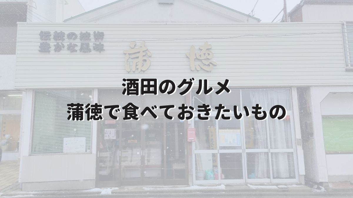 酒田のグルメ 蒲徳商店で食べておきたいもの 観光客向け カスミノ 酒田のグルメ 蒲徳商店で食べておきたいもの 観光客向け カスミノ