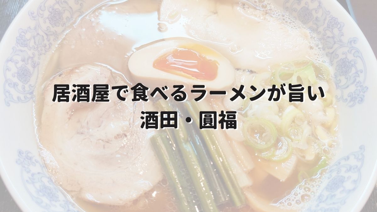 酒田 居酒屋のラーメンが旨い 圓福の雰囲気や駐車場まで解説 カスミノ 酒田 居酒屋のラーメンが旨い 圓福の雰囲気や駐車場まで解説 カスミノ