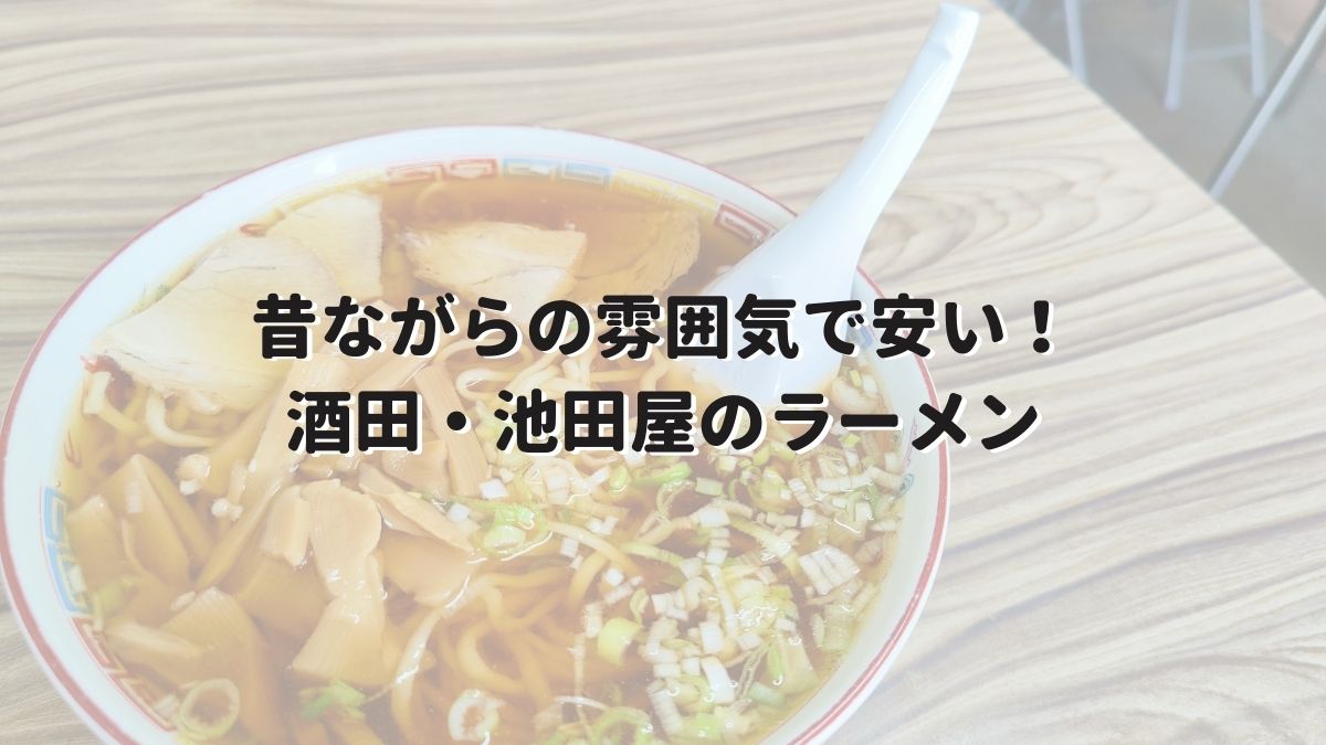 酒田 池田屋のラーメンはコスパ おひとり様におすすめしたいグルメ カスミノ 酒田 池田屋のラーメンはコスパ おひとり様におすすめしたいグルメ カスミノ