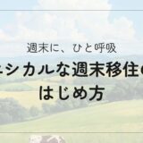 週末だけでも心が整う｜エシカルな週末移住の楽しみ方と始め方