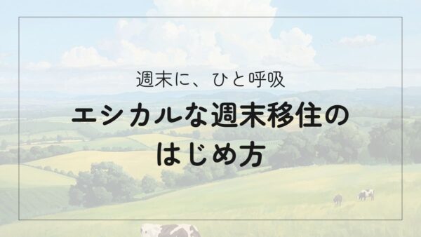週末だけでも心が整う｜エシカルな週末移住の楽しみ方と始め方