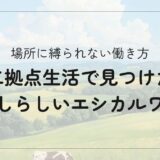 【実例】二拠点生活で叶えるエシカルな働き方｜地方と都市で「わたしらしく」働くヒント