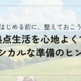 移住前に知りたい！二拠点生活をスムーズにするためのエシカル準備リスト