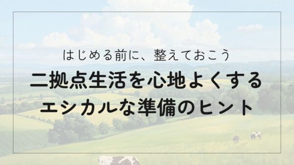 移住前に知りたい！二拠点生活をスムーズにするためのエシカル準備リスト