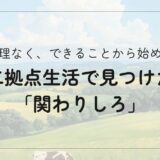 二拠点生活で地域の課題を解決？「関わりしろ」から見つける私らしい貢献の形