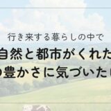 二拠点生活で気づいた心の豊かさ｜自然と都市のバランスがくれたもの