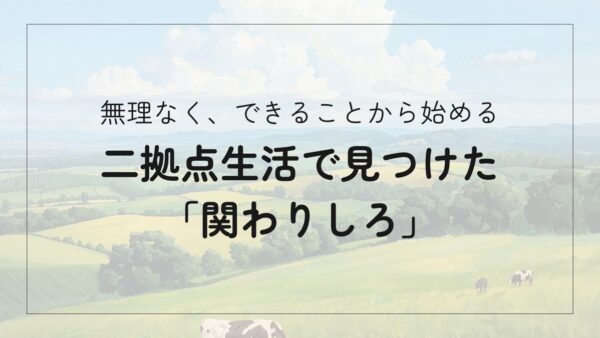 二拠点生活で地域の課題を解決？「関わりしろ」から見つける私らしい貢献の形